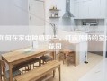 如何在家中种植兜兰，打造独特的室内花园