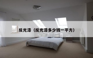 反光漆（反光漆多少钱一平方）