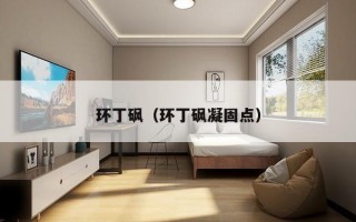 环丁砜（环丁砜凝固点）