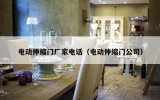 电动伸缩门厂家电话（电动伸缩门公司）