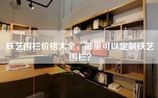 铁艺围栏价格大全，哪里可以定制铁艺围栏？