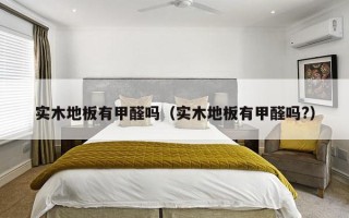 实木地板有甲醛吗（实木地板有甲醛吗?）
