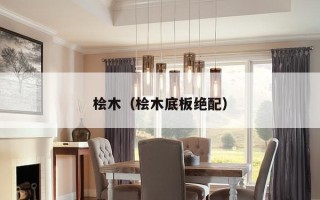 桧木（桧木底板绝配）