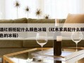 酒红橱柜配什么颜色冰箱（红木家具配什么颜色的冰箱）