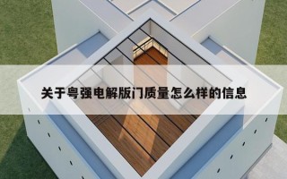 关于粤强电解版门质量怎么样的信息