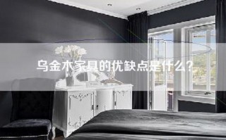 乌金木家具的优缺点是什么？