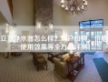 立升净水器怎么样？用户口碑、价格、使用效果等全方位评测！