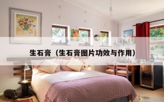 生石膏（生石膏图片功效与作用）