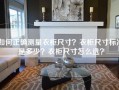 如何正确测量衣柜尺寸？衣柜尺寸标准是多少？衣柜尺寸怎么选？
