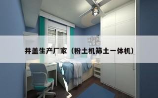 井盖生产厂家（粉土机筛土一体机）