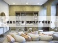 硫脲生产厂家（硫脲生产厂家排名）