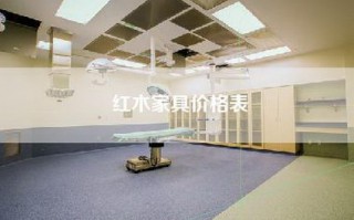 红木家具价格表