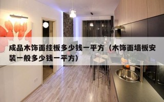 成品木饰面挂板多少钱一平方（木饰面墙板安装一般多少钱一平方）