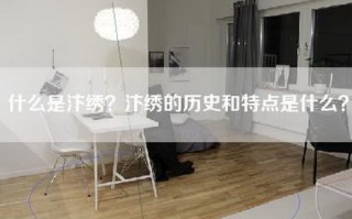 什么是汴绣？汴绣的历史和特点是什么？