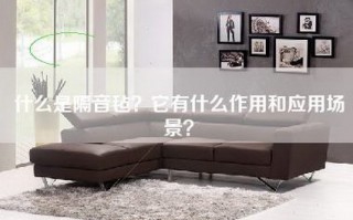 什么是隔音毡？它有什么作用和应用场景？