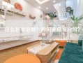 什么是发泡剂？如何使用发泡剂？