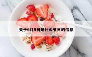 关于6月5日是什么节日的信息