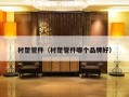 衬塑管件（衬塑管件哪个品牌好）