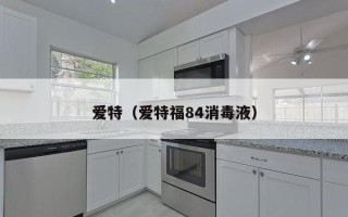 爱特（爱特福84消毒液）