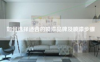 如何选择适合的喷漆品牌及喷漆步骤