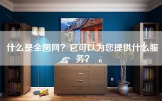 什么是全图网？它可以为您提供什么服务？