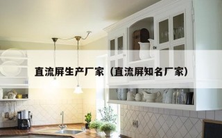 直流屏生产厂家（直流屏知名厂家）