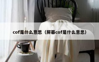 cof是什么意思（屏幕cof是什么意思）