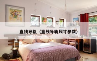 直线导轨（直线导轨尺寸参数）