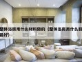 整体浴房用什么材料做的（整体浴房用什么胶最好）