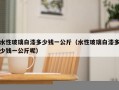 水性玻璃白漆多少钱一公斤（水性玻璃白漆多少钱一公斤呢）