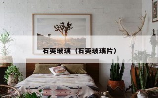 石英玻璃（石英玻璃片）