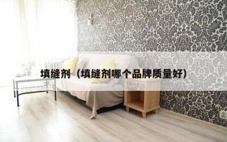 填缝剂（填缝剂哪个品牌质量好）