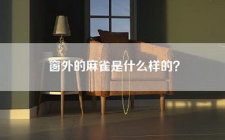 窗外的麻雀是什么样的？