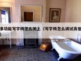 多功能写字椅怎么关上（写字椅怎么调试高低）