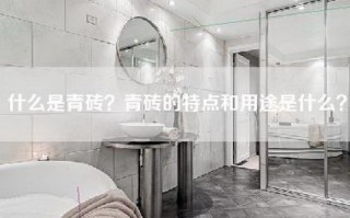 什么是青砖？青砖的特点和用途是什么？