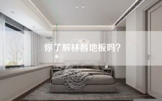 你了解林昌地板吗？