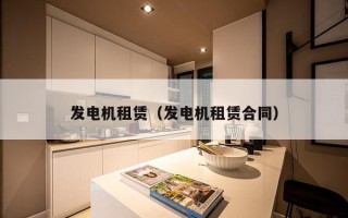 发电机租赁（发电机租赁合同）