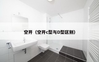 空开（空开c型与D型区别）