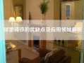 球墨铸铁的优缺点及应用领域解析