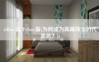 tiffany蓝(Tiffany蓝(为何成为高端珠宝的代表色？))