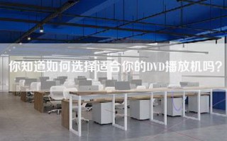 你知道如何选择适合你的DVD播放机吗？