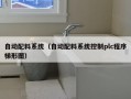 自动配料系统（自动配料系统控制plc程序梯形图）