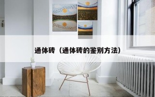 通体砖（通体砖的鉴别方法）