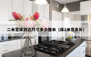 二米宽床到边尺寸多少厘米（床2米宽多长）
