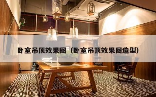 卧室吊顶效果图（卧室吊顶效果图造型）