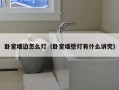 卧室墙边怎么灯（卧室墙壁灯有什么讲究）
