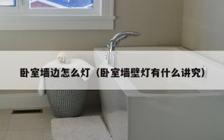 卧室墙边怎么灯（卧室墙壁灯有什么讲究）