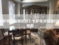 卡萨帝冰箱哪款好？卡萨帝冰箱排行榜推荐