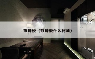 镀锌板（镀锌板什么材质）