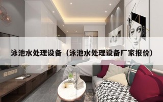 泳池水处理设备（泳池水处理设备厂家报价）